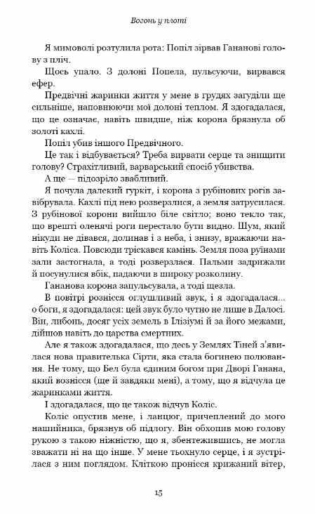Вогонь у плоті книга 3 Плоть і вогонь 9786175484302 Ціна (цена) 322.80грн. | придбати  купити (купить) Вогонь у плоті книга 3 Плоть і вогонь 9786175484302 доставка по Украине, купить книгу, детские игрушки, компакт диски 7