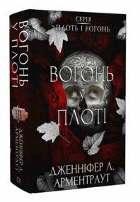 Вогонь у плоті Плоть і вогонь Книга 3 Вогонь у плоті Плоть і вогонь Книга 3