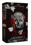 Вогонь у плоті книга 3 Плоть і вогонь 9786175484302 Ціна (цена) 322.80грн. | придбати купити (купить) Вогонь у плоті книга 3 Плоть і вогонь 9786175484302 доставка по Украине, купить книгу, детские игрушки, компакт диски 0 Вогонь у плоті книга 3 Плоть і вогонь 9786175484302 Ціна (цена) 322.80грн. | придбати купити (купить) Вогонь у плоті книга 3 Плоть і вогонь 9786175484302 доставка по Украине, купить книгу, детские игрушки, компакт диски 0