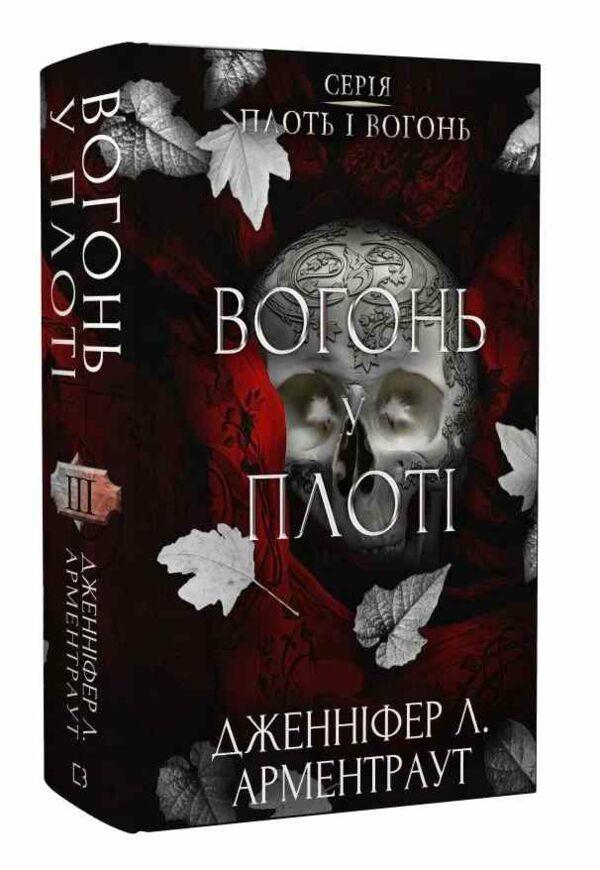 Вогонь у плоті книга 3 Плоть і вогонь 9786175484302 Ціна (цена) 322.80грн. | придбати  купити (купить) Вогонь у плоті книга 3 Плоть і вогонь 9786175484302 доставка по Украине, купить книгу, детские игрушки, компакт диски 0