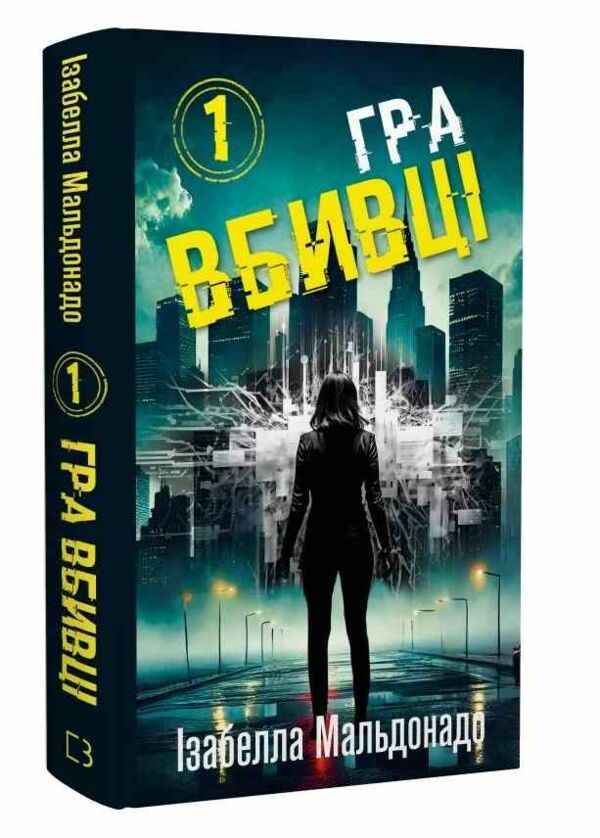 Гра вбивці книга 1 Ціна (цена) 254.60грн. | придбати  купити (купить) Гра вбивці книга 1 доставка по Украине, купить книгу, детские игрушки, компакт диски 0