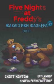 Жахастики Фазбера Скелі книга 7 Жахастики Фазбера Скелі книга 7