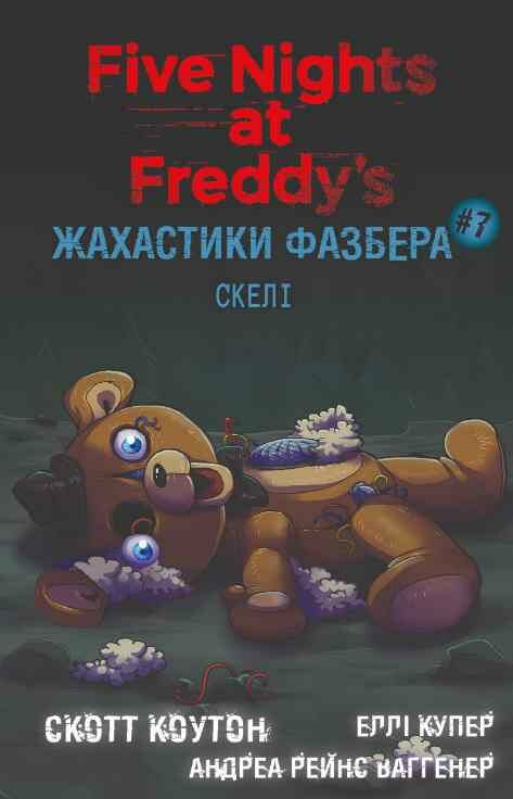 Жахастики Фазбера Скелі книга 7 9786175484333 Ціна (цена) 218.10грн. | придбати  купити (купить) Жахастики Фазбера Скелі книга 7 9786175484333 доставка по Украине, купить книгу, детские игрушки, компакт диски 0