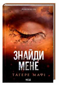 Знайди мене Новели Затіни мене 4.5 Звільни мене 5.5 Знайди мене Новели Затіни мене 4.5 Звільни мене 5.5
