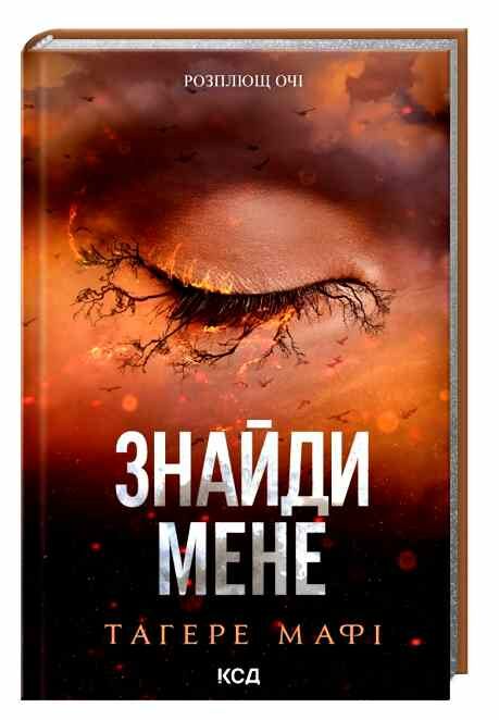 Знайди мене Новели Затіни мене 4.5 Звільни мене 5.5 9786171513426 Ціна (цена) 267.50грн. | придбати  купити (купить) Знайди мене Новели Затіни мене 4.5 Звільни мене 5.5 9786171513426 доставка по Украине, купить книгу, детские игрушки, компакт диски 0
