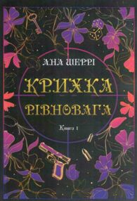 Крихка рівновага Книга 1