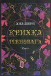 Крихка рівновага Книга 1 Ціна (цена) 168.80грн. | придбати  купити (купить) Крихка рівновага Книга 1 доставка по Украине, купить книгу, детские игрушки, компакт диски 0