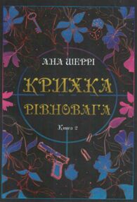 Крихка рівновага Книга 2