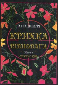 Крихка рівновага Книга 3