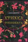Крихка рівновага Книга 3 Ціна (цена) 177.50грн. | придбати  купити (купить) Крихка рівновага Книга 3 доставка по Украине, купить книгу, детские игрушки, компакт диски 0