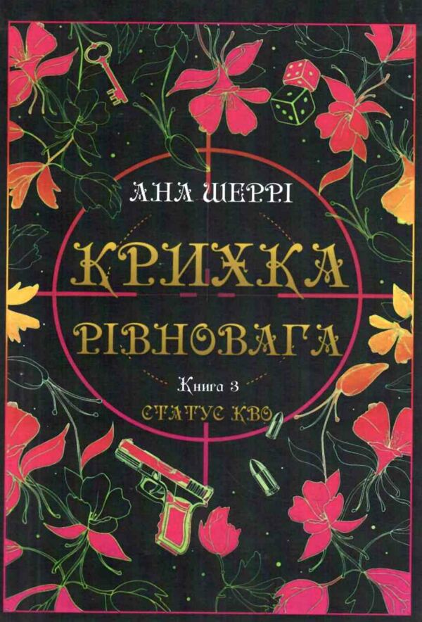 Крихка рівновага Книга 3 Ціна (цена) 177.50грн. | придбати  купити (купить) Крихка рівновага Книга 3 доставка по Украине, купить книгу, детские игрушки, компакт диски 0