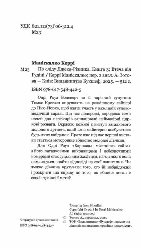 Втеча від Гудіні По сліду Джека-Різника книга 3 Ціна (цена) 441.40грн. | придбати  купити (купить) Втеча від Гудіні По сліду Джека-Різника книга 3 доставка по Украине, купить книгу, детские игрушки, компакт диски 2
