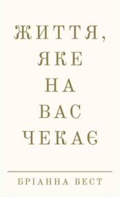 Життя яке на вас чекає Життя яке на вас чекає
