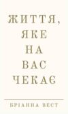 Життя яке на вас чекає Ціна (цена) 210.70грн. | придбати  купити (купить) Життя яке на вас чекає доставка по Украине, купить книгу, детские игрушки, компакт диски 0