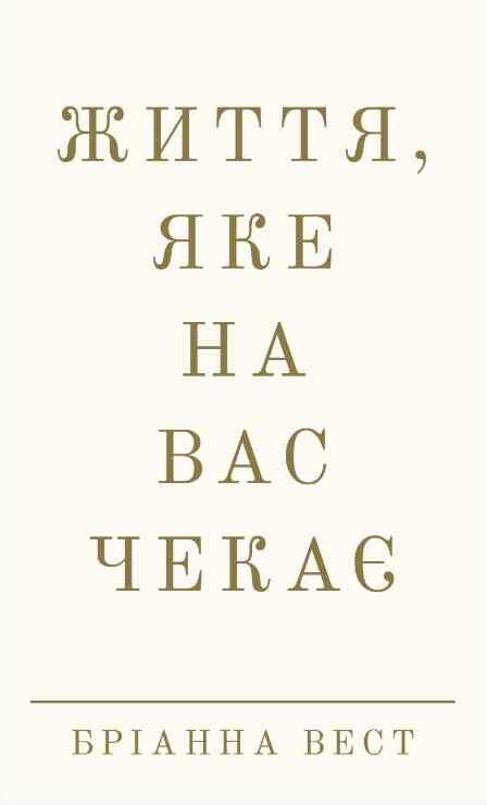 Життя яке на вас чекає Ціна (цена) 210.70грн. | придбати  купити (купить) Життя яке на вас чекає доставка по Украине, купить книгу, детские игрушки, компакт диски 0
