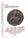 Де коли й чому виникли герби Вступ до візантійської геральдики 9789660399440 Ціна (цена) 1 003.40грн. | придбати  купити (купить) Де коли й чому виникли герби Вступ до візантійської геральдики 9789660399440 доставка по Украине, купить книгу, детские игрушки, компакт диски 0
