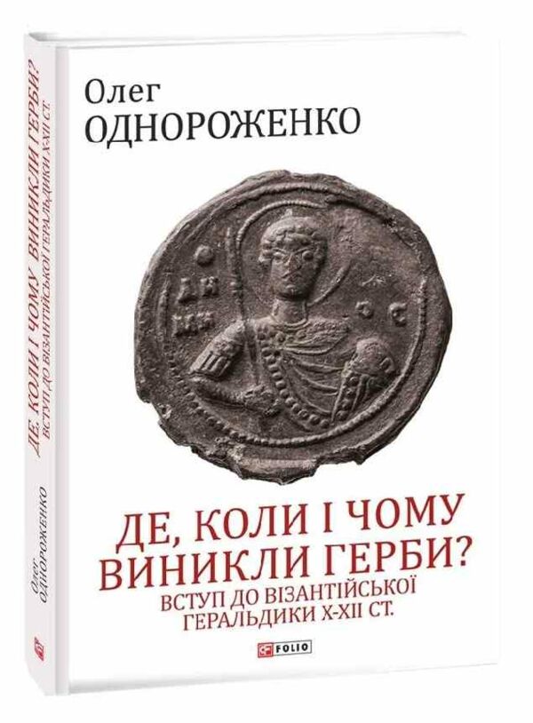 Де коли й чому виникли герби Вступ до візантійської геральдики 9789660399440 Ціна (цена) 1 003.40грн. | придбати  купити (купить) Де коли й чому виникли герби Вступ до візантійської геральдики 9789660399440 доставка по Украине, купить книгу, детские игрушки, компакт диски 0