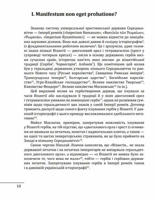Де коли й чому виникли герби Вступ до візантійської геральдики 9789660399440 Ціна (цена) 1 003.40грн. | придбати  купити (купить) Де коли й чому виникли герби Вступ до візантійської геральдики 9789660399440 доставка по Украине, купить книгу, детские игрушки, компакт диски 8
