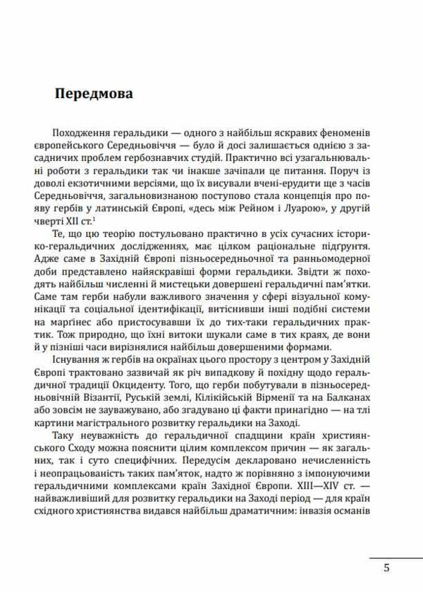 Де коли й чому виникли герби Вступ до візантійської геральдики 9789660399440 Ціна (цена) 1 003.40грн. | придбати  купити (купить) Де коли й чому виникли герби Вступ до візантійської геральдики 9789660399440 доставка по Украине, купить книгу, детские игрушки, компакт диски 3