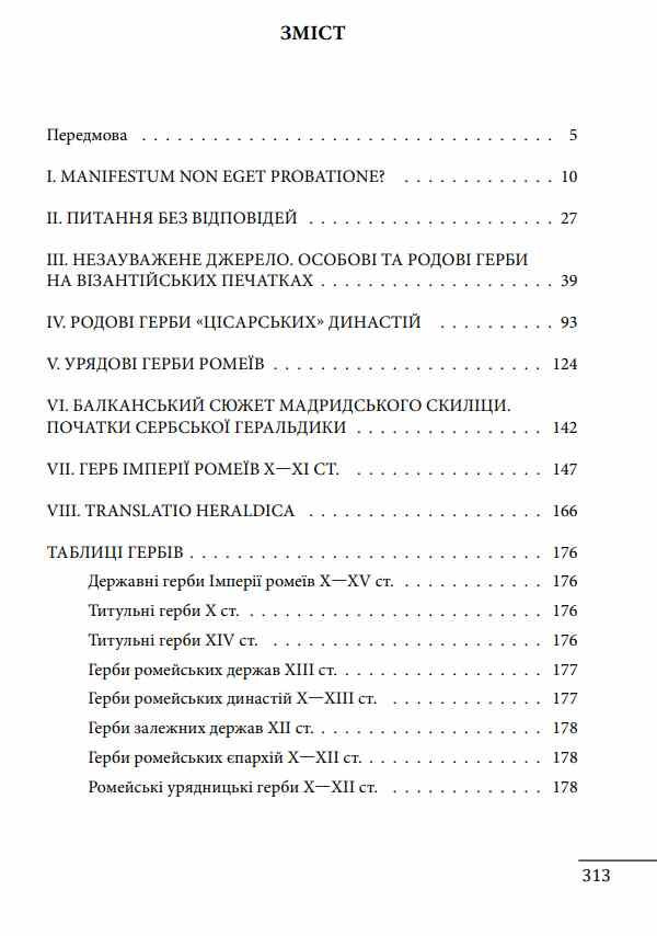 Де коли й чому виникли герби Вступ до візантійської геральдики 9789660399440 Ціна (цена) 1 003.40грн. | придбати  купити (купить) Де коли й чому виникли герби Вступ до візантійської геральдики 9789660399440 доставка по Украине, купить книгу, детские игрушки, компакт диски 1