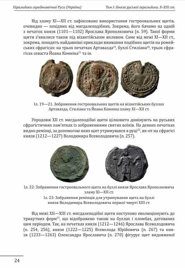 Геральдика середньовічної Руси України Том І Ціна (цена) 1 684.40грн. | придбати  купити (купить) Геральдика середньовічної Руси України Том І доставка по Украине, купить книгу, детские игрушки, компакт диски 13