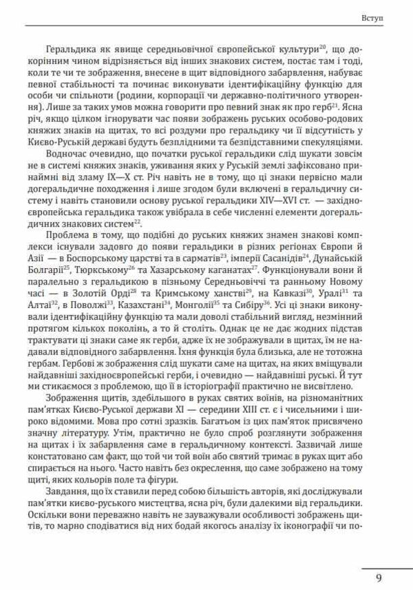 Геральдика середньовічної Руси України Том І Ціна (цена) 1 684.40грн. | придбати  купити (купить) Геральдика середньовічної Руси України Том І доставка по Украине, купить книгу, детские игрушки, компакт диски 8