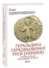 Геральдика середньовічної Руси України Том І Геральдика середньовічної Руси України Том І