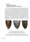 Геральдика середньовічної Руси України Том І Ціна (цена) 1 684.40грн. | придбати  купити (купить) Геральдика середньовічної Руси України Том І доставка по Украине, купить книгу, детские игрушки, компакт диски 9