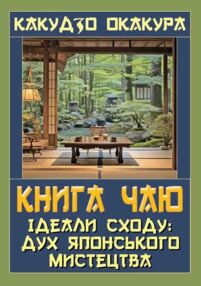 Книга Чаю Ідеали сходу Дух Японського мистецтва Книга Чаю Ідеали сходу Дух Японського мистецтва