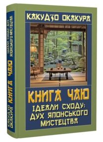 Книга Чаю Ідеали сходу Дух Японського мистецтва