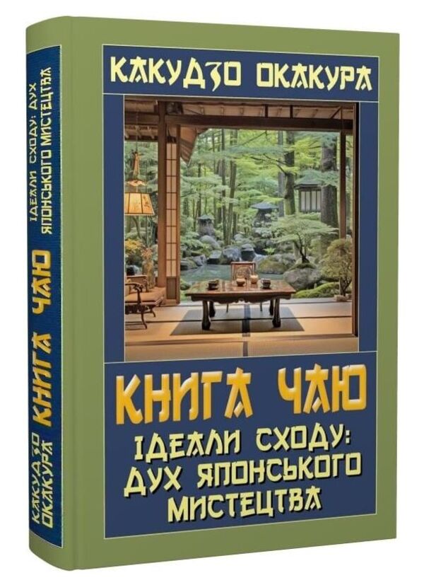 Книга Чаю Ідеали сходу Дух Японського мистецтва Ціна (цена) 216.00грн. | придбати  купити (купить) Книга Чаю Ідеали сходу Дух Японського мистецтва доставка по Украине, купить книгу, детские игрушки, компакт диски 0