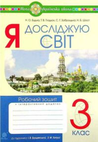 я досліджую світ 3 клас робочий зошит до підручника грущинська я досліджую світ 3 клас робочий зошит до підручника грущинська