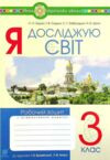 я досліджую світ 3 клас робочий зошит до підручника грущинська Ціна (цена) 62.30грн. | придбати  купити (купить) я досліджую світ 3 клас робочий зошит до підручника грущинська доставка по Украине, купить книгу, детские игрушки, компакт диски 0