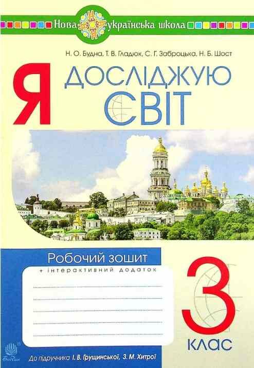 я досліджую світ 3 клас робочий зошит до підручника грущинська Ціна (цена) 62.30грн. | придбати  купити (купить) я досліджую світ 3 клас робочий зошит до підручника грущинська доставка по Украине, купить книгу, детские игрушки, компакт диски 0