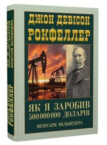 Як я заробив 500 мілліонів доларів мемуари мільярдера