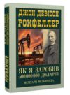 Як я заробив 500 мілліонів доларів мемуари мільярдера Ціна (цена) 194.20грн. | придбати  купити (купить) Як я заробив 500 мілліонів доларів мемуари мільярдера доставка по Украине, купить книгу, детские игрушки, компакт диски 0