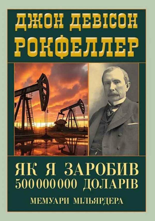 Як я заробив 500 мілліонів доларів мемуари мільярдера Ціна (цена) 201.70грн. | придбати  купити (купить) Як я заробив 500 мілліонів доларів мемуари мільярдера доставка по Украине, купить книгу, детские игрушки, компакт диски 0