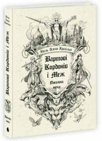 Вартові Кордонів і Меж Посвята меча Вартові Кордонів і Меж Посвята меча