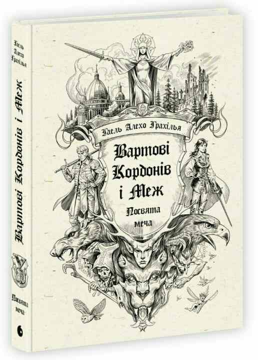Вартові Кордонів і Меж Посвята меча Ціна (цена) 391.90грн. | придбати  купити (купить) Вартові Кордонів і Меж Посвята меча доставка по Украине, купить книгу, детские игрушки, компакт диски 0