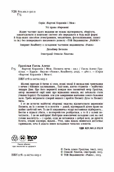 Вартові Кордонів і Меж Посвята меча Ціна (цена) 391.90грн. | придбати  купити (купить) Вартові Кордонів і Меж Посвята меча доставка по Украине, купить книгу, детские игрушки, компакт диски 1
