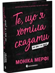Те що я хотіла сказати але так і не змогла Те що я хотіла сказати але так і не змогла
