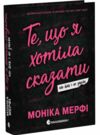 Те що я хотіла сказати але так і не змогла Ціна (цена) 474.00грн. | придбати  купити (купить) Те що я хотіла сказати але так і не змогла доставка по Украине, купить книгу, детские игрушки, компакт диски 0