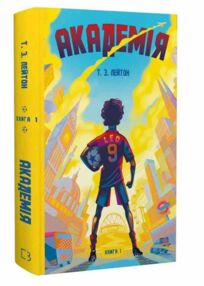 Академія книга 1 Академія книга 1