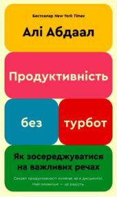 Продуктивність без турбот Як зосереджуватися на важливих речах