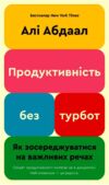 Продуктивність без турбот Як зосереджуватися на важливих речах 9786175483855 Ціна (цена) 279.20грн. | придбати купити (купить) Продуктивність без турбот Як зосереджуватися на важливих речах 9786175483855 доставка по Украине, купить книгу, детские игрушки, компакт диски 0 Продуктивність без турбот Як зосереджуватися на важливих речах 9786175483855 Ціна (цена) 279.20грн. | придбати купити (купить) Продуктивність без турбот Як зосереджуватися на важливих речах 9786175483855 доставка по Украине, купить книгу, детские игрушки, компакт диски 0