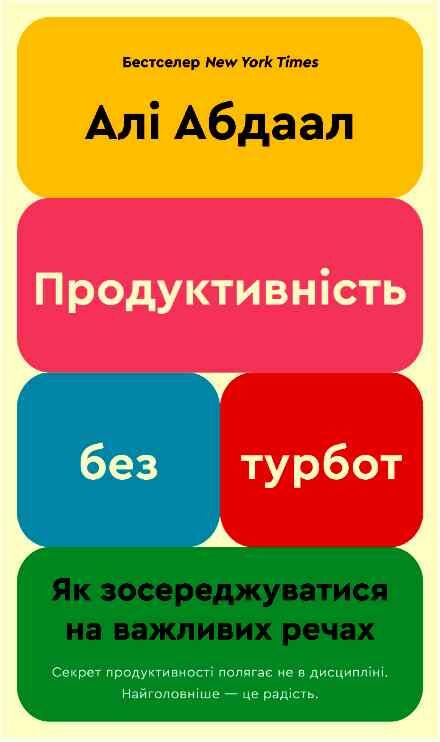 Продуктивність без турбот Як зосереджуватися на важливих речах 9786175483855 Ціна (цена) 279.20грн. | придбати  купити (купить) Продуктивність без турбот Як зосереджуватися на важливих речах 9786175483855 доставка по Украине, купить книгу, детские игрушки, компакт диски 0