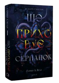 Що приховує Серпанок Із плоті й кісток книга 1 Що приховує Серпанок Із плоті й кісток книга 1