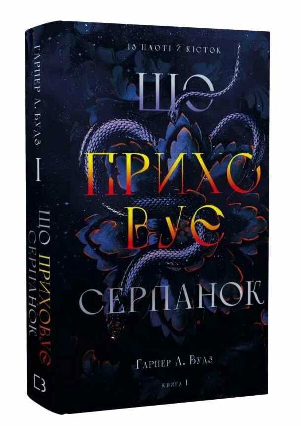Що приховує Серпанок Із плоті й кісток книга 1 9786175484319 Ціна (цена) 340.30грн. | придбати  купити (купить) Що приховує Серпанок Із плоті й кісток книга 1 9786175484319 доставка по Украине, купить книгу, детские игрушки, компакт диски 0