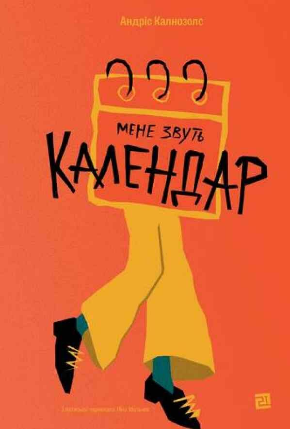 Мене звуть календар Ціна (цена) 276.80грн. | придбати  купити (купить) Мене звуть календар доставка по Украине, купить книгу, детские игрушки, компакт диски 0
