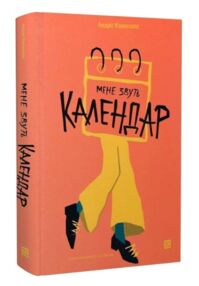 Мене звуть календар